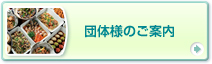 団体様のご案内