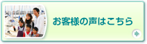 お客様の声はこちら