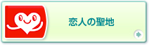 恋人の聖地