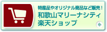 和歌山マリーナシティ楽天ショップ