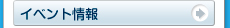 イベント情報