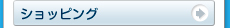 ショッピング