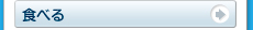 食べる