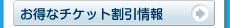 お得なチケット割引情報