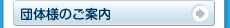 団体様のご案内