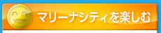 マリーナシティを楽しむ