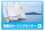 和歌山セーリングセンター