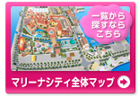 マリーナシティ全体マップ