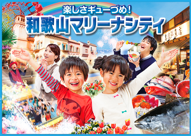 海と太陽の楽園　和歌山マリーナシティ