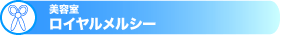 美容室:ロイヤルメルシー