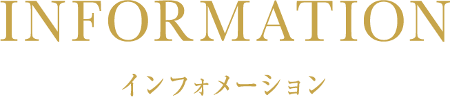 インフォメーション